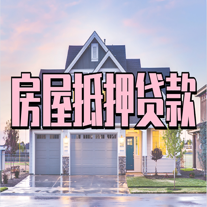 曲松重庆房屋抵押贷款的申请条件及材料