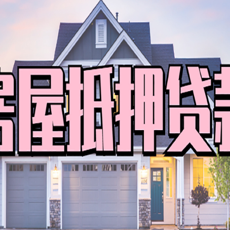 曲松贷款中介公司新渝启服优势很大